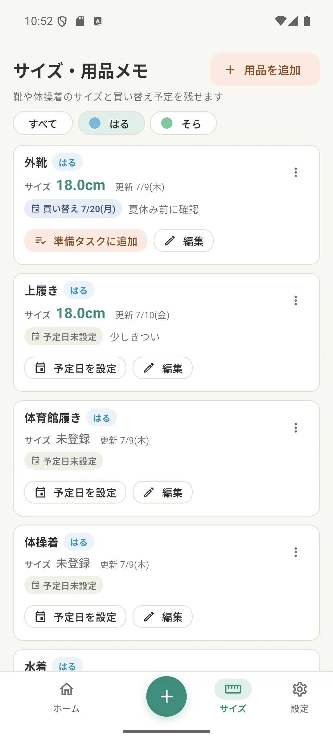 靴や服などのサイズと用品情報を子どもごとに記録する画面
