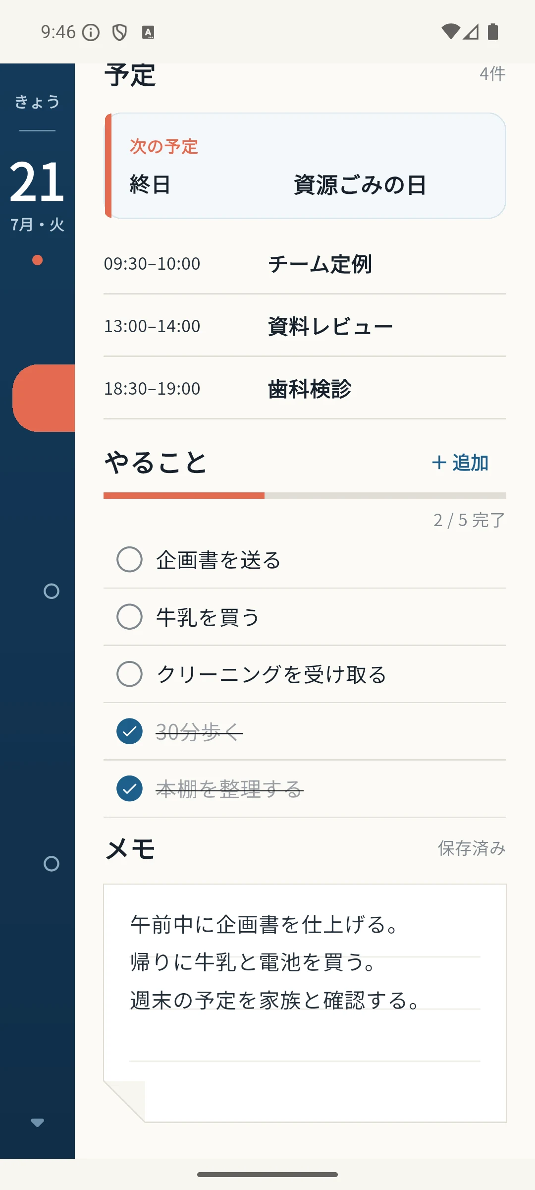 やること進捗画面