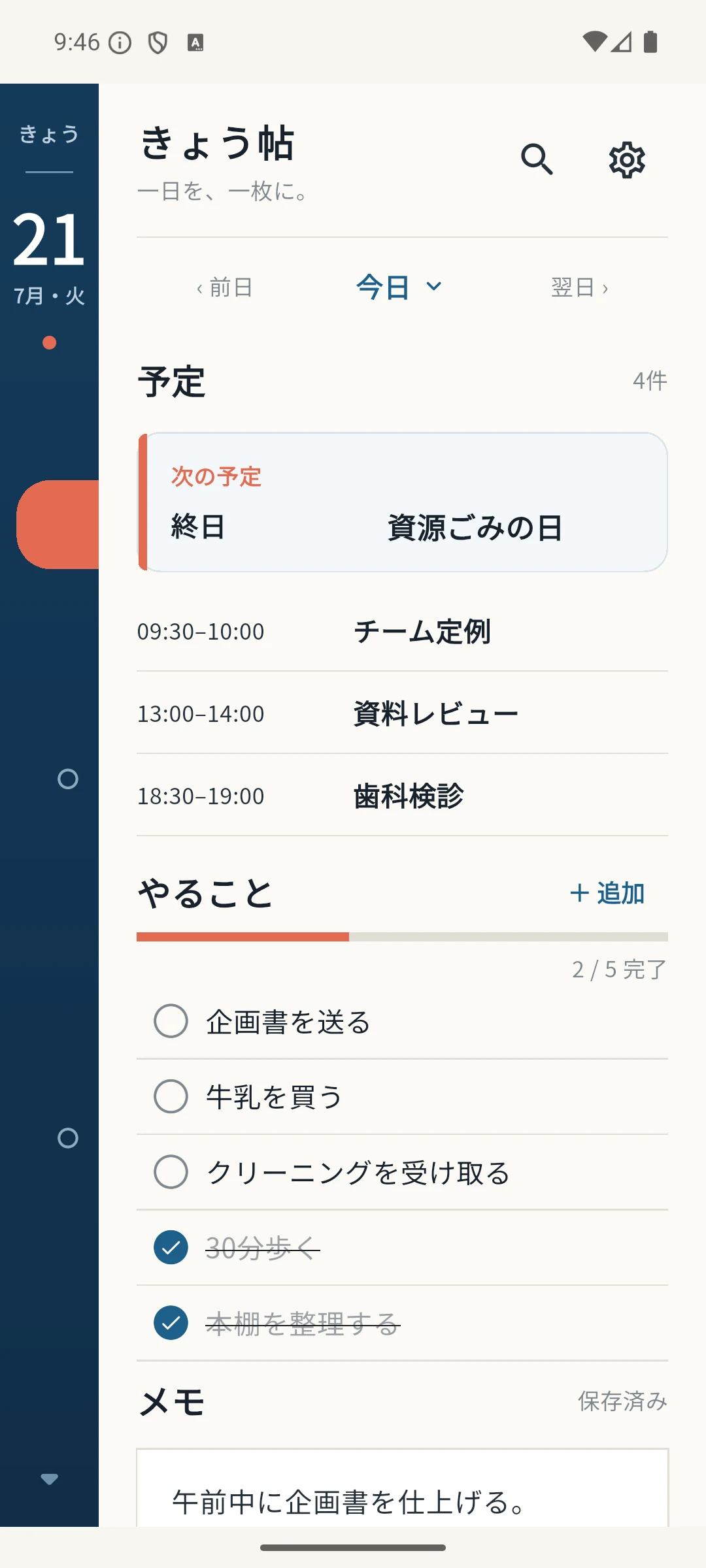 きょう帖の今日画面
