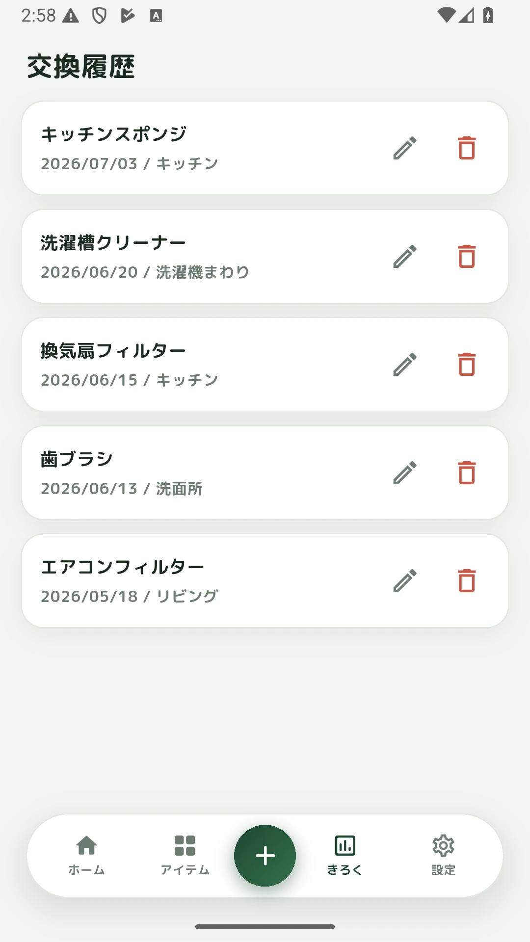 交換した日が時系列で残る交換履歴画面