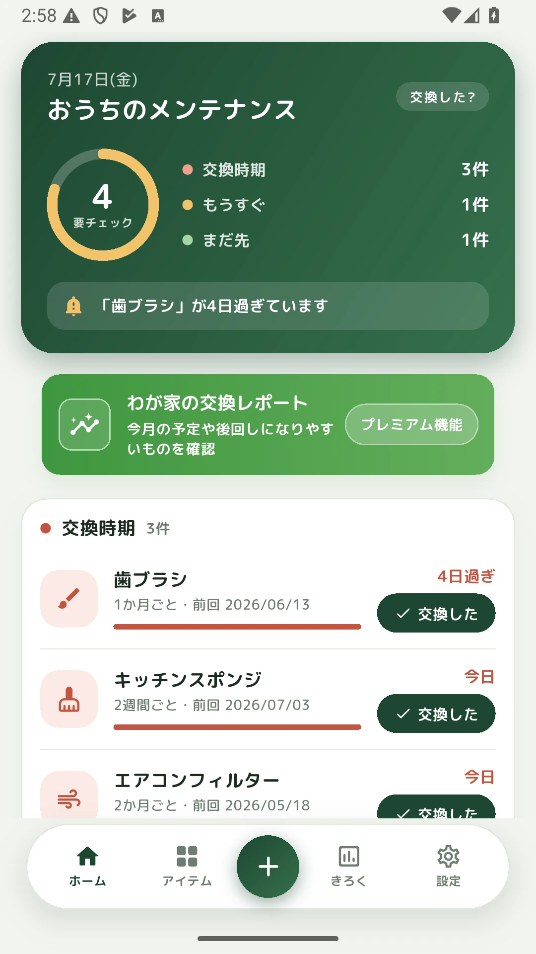 家族端末から確認できる交換状況画面