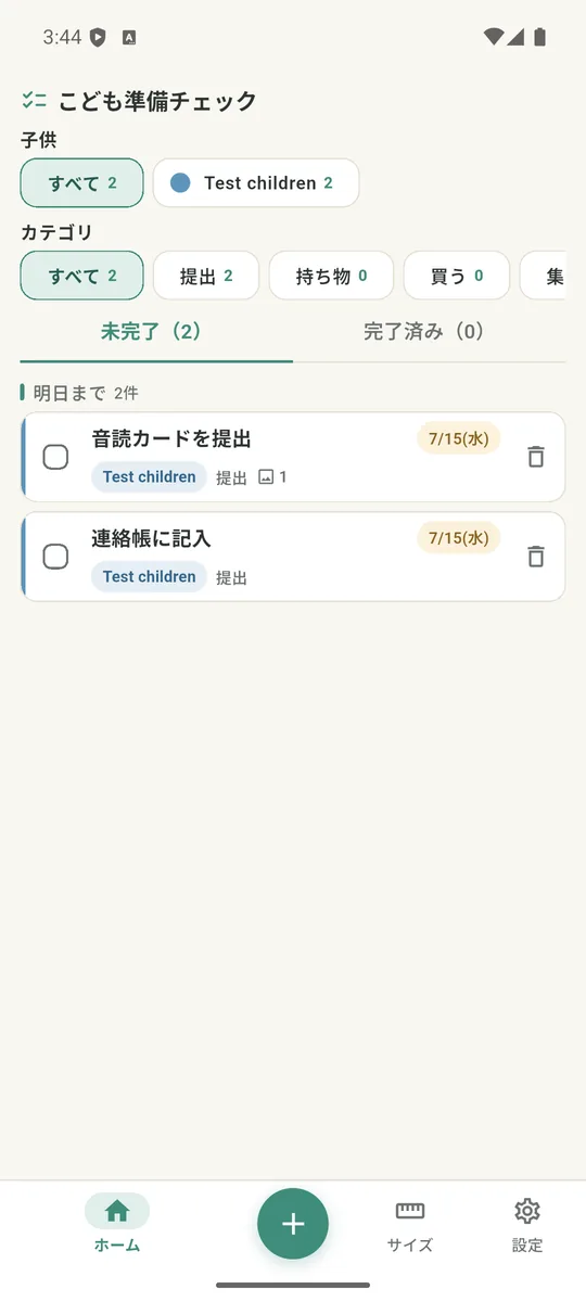 こども準備チェックの未完了チェック項目一覧画面