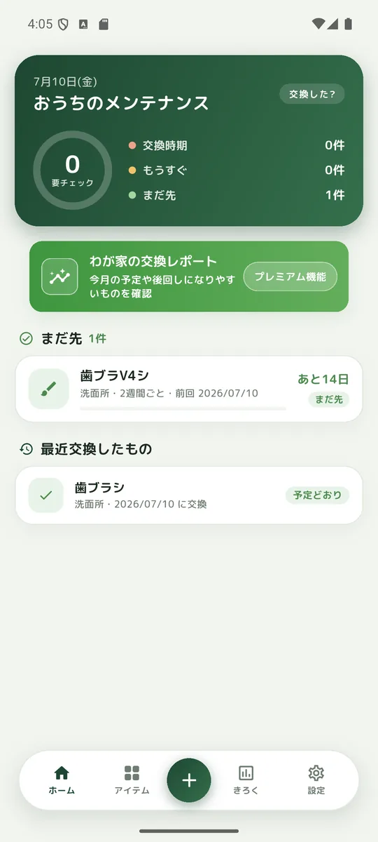 交換した？の交換予定アイテム一覧画面
